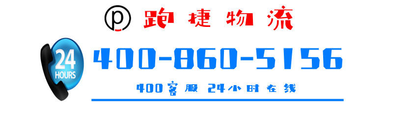 上海物流公司-上海物流專線、運(yùn)輸公司、貨運(yùn)專線-跑捷物流