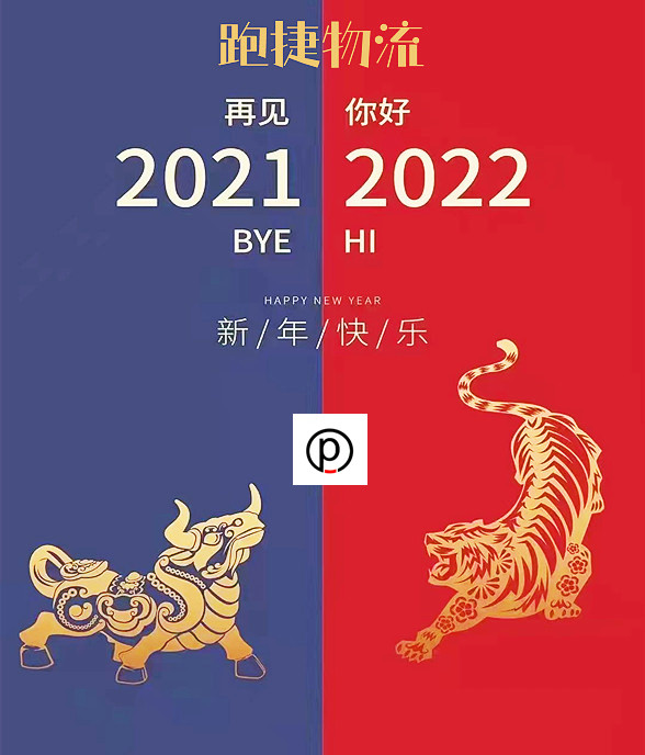 2022元旦快樂-跑捷物流